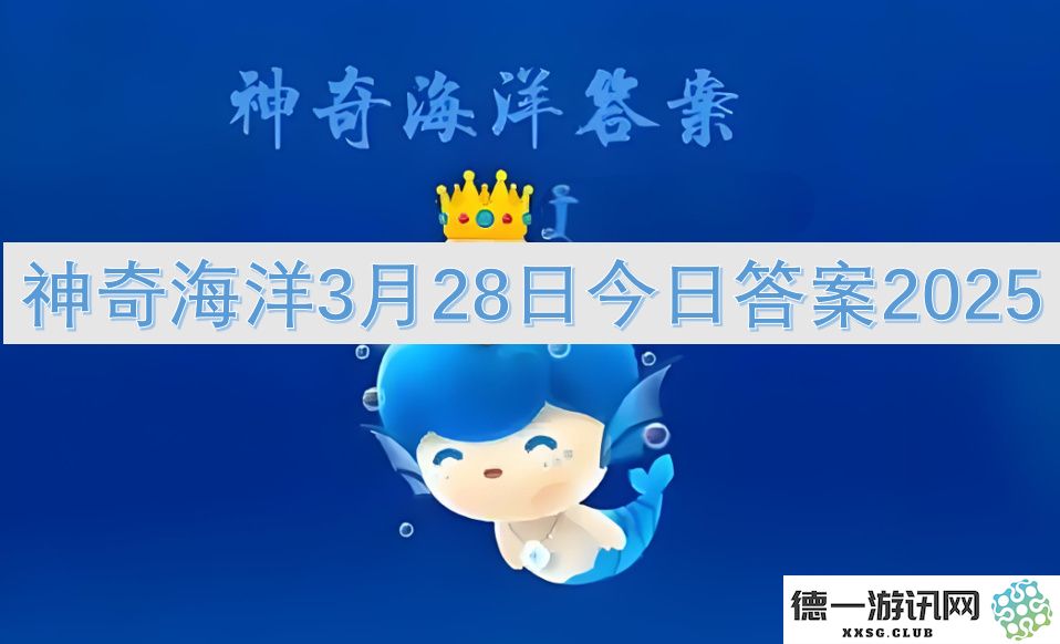 神奇海洋3月28日游戏答案解析2025年最新资讯与更新信息