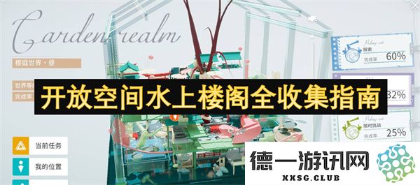 水上楼阁设计与管理全解析：开放空间的完美收集指南