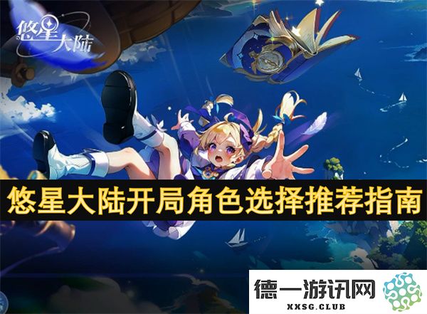 悠星大陆开局最佳角色选择与推荐技巧全解析