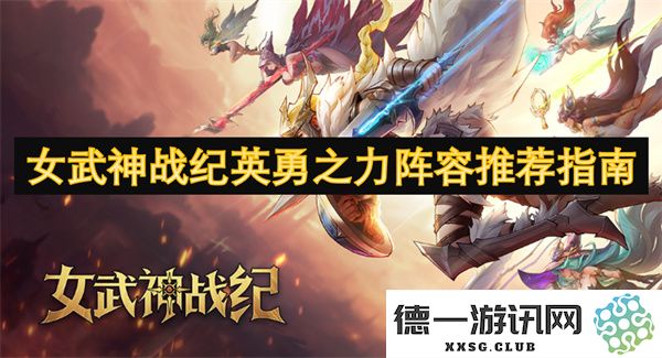 女武神战纪勇气与力量的最佳阵容搭配详解推荐指南