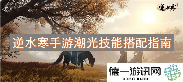 逆水寒手游潮光技能最佳搭配攻略，助你轻松提升战斗力与游戏体验