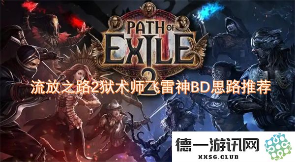流放之路2狱术师飞雷神BD构建思路分享，助你提升游戏体验与战斗能力
