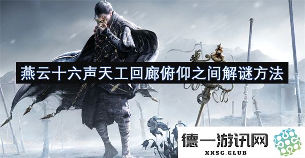 燕云十六声天工回廊中的解谜技巧与探索方法，俯瞰与仰视之间的秘密解析
