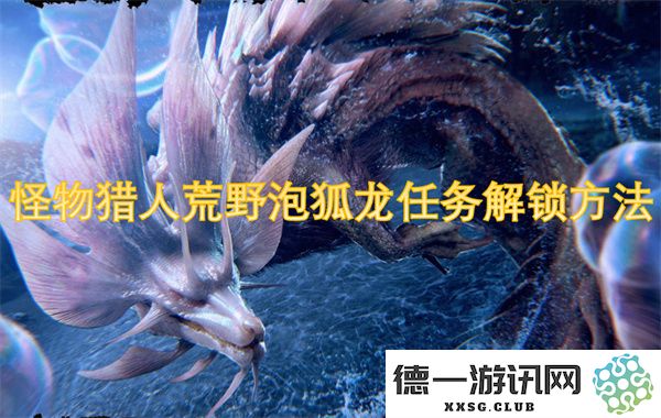 怪物猎人荒野泡狐龙任务解锁攻略-如何完成卡妮亚的次要使命以获取奖励