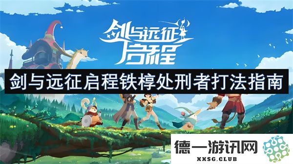 剑与远征启程铁椁处刑者战斗技巧详解与策略分享