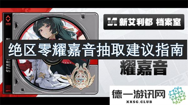 绝区零耀嘉音抽取攻略及建议参考指南，帮助玩家更有效地进行角色抽取
