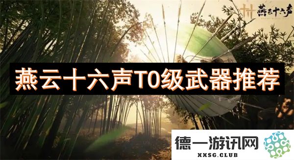燕云十六声T0级武器选择建议与推荐，助你在游戏中更好提升战斗力