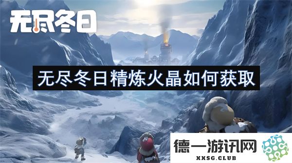 如何在无尽冬日中高效获取精炼火晶的详细攻略与技巧