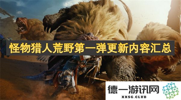 怪物猎人荒野首个大更新内容全方位解析与汇总