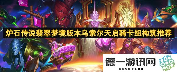 炉石传说翡翠梦境版本乌索尔天启骑士卡组搭配和玩法推荐