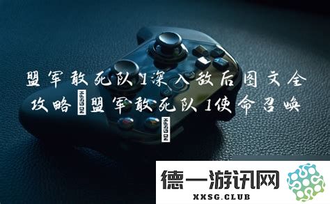 盟军敢死队1全关卡深度攻略，详细图文解析带你轻松进入敌后