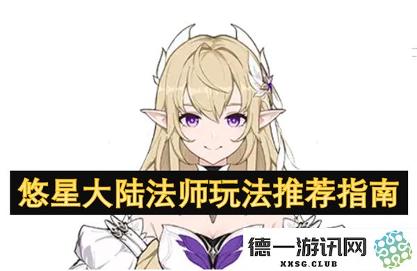 悠星大陆法师职业最佳玩法解析与详细指南，为你的游戏体验提供全面支持