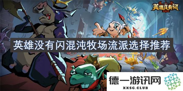针对混沌牧场流派的英雄选择及推荐全面解析