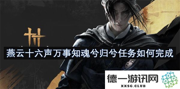 燕云十六声万事皆知归魂何以回归任务完成之道探寻