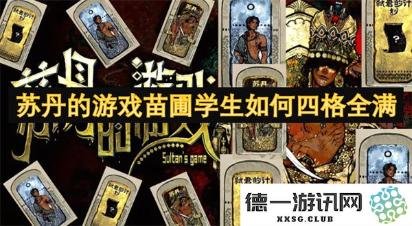 苏丹的游戏教育基地学生如何在四格挑战中取得满分成绩
