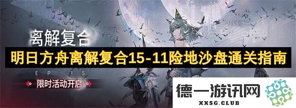 明日方舟离解复合15-11险地沙盘通关攻略与最佳作战策略