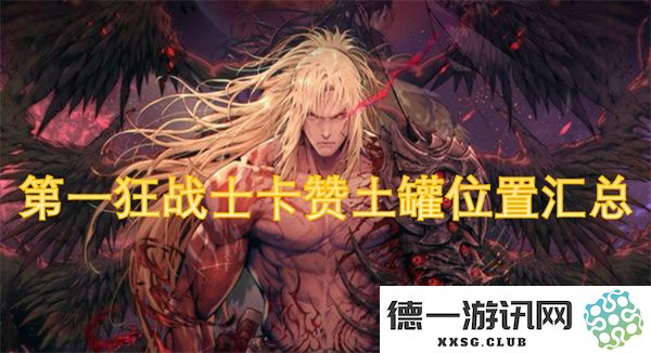 汇总第一狂战士卡赞土罐的所有位置与获取攻略