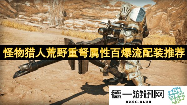 怪物猎人荒野重弩属性推荐：最佳百爆流配装解析与装备选择技巧
