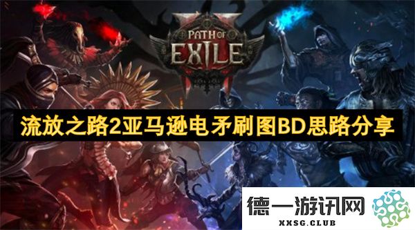 流放之路2亚马逊电矛刷图BD玩法和技巧分享大汇总