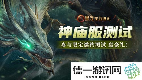 《黑光生存进化》热度飙升，现已开启“神庙服”限量测试，为玩家带来全新体验！
