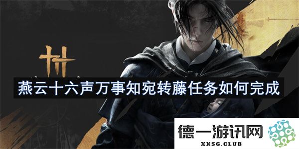 燕云十六声妙音倾诉万事明晓宛转藤任务究竟该如何顺利完成