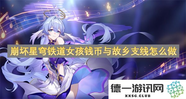 崩坏星穹铁道女孩如何完成钱币与故乡支线任务详细攻略与步骤解析