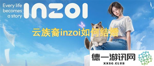云族裔inzoi在婚姻中遵循的传统与习俗详解