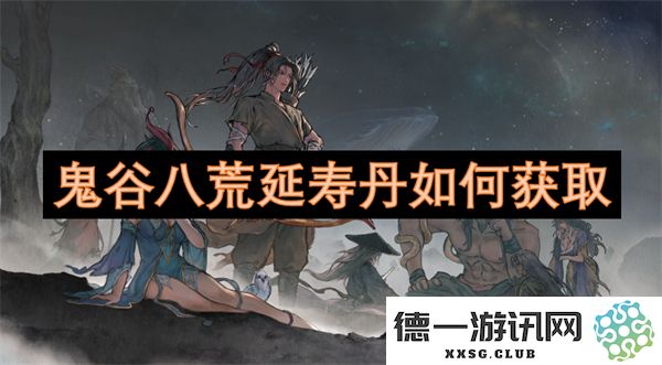 如何在鬼谷八荒中成功获取延寿丹的详细攻略与步骤