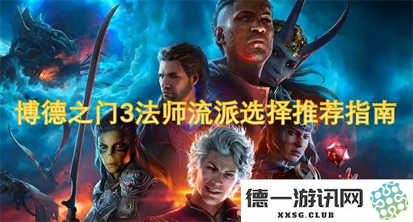 博德之门3法师职业最佳流派选择分析与推荐指南