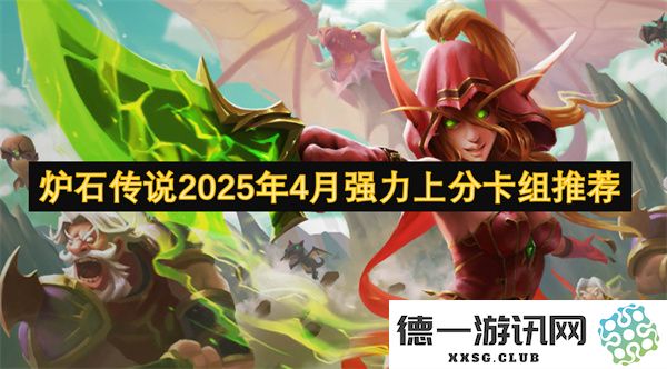 炉石传说2025年4月份顶级强力上分卡组推荐与解析，助你轻松攀升排名