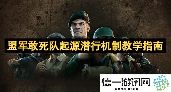 盟军敢死队潜行机制的起源与实用技巧全面教学指南