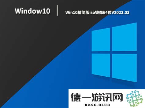 全面了解Windows10精简版ISO下载与使用方法及其特点