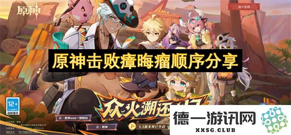 原神击败瘴晦瘤的最佳顺序攻略与分享，助你轻松应对挑战