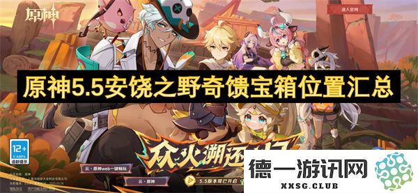 《原神5.5版本安饶之野奇馈宝箱位置详细解析与收集指南》