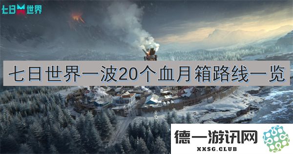 七日世界一波20个血月箱的全线路详解与攻略分享