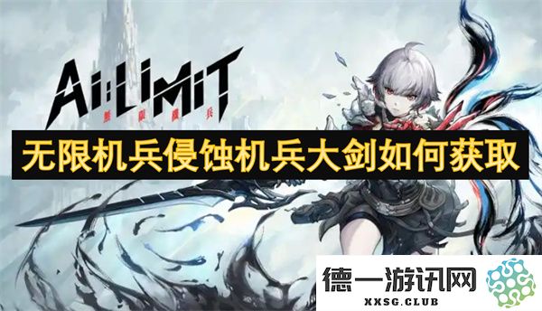 如何在无限机兵中获取侵蚀机兵大剑的详细攻略与技巧