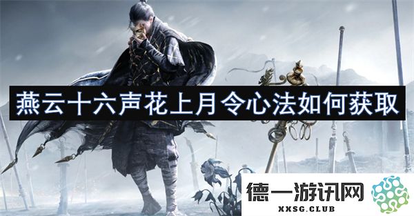 燕云十六声花上月令心法获取途径与相关技巧详细解析
