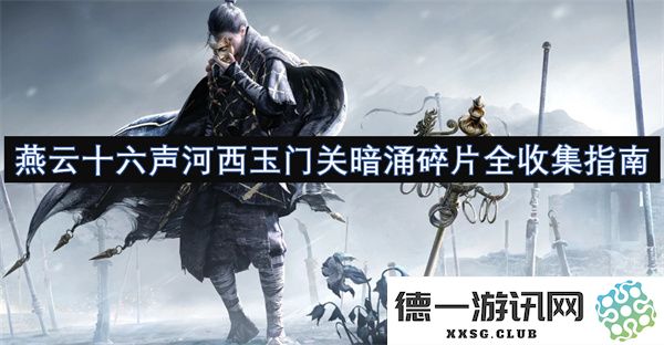 燕云十六声：全方位收集河西玉门关暗涌碎片的方法与技巧指南