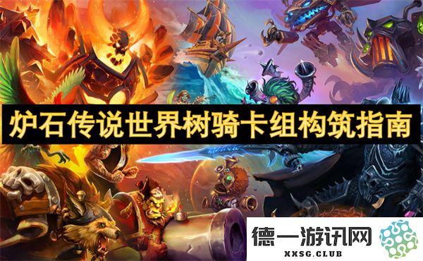 炉石传说世界树骑士卡组策略与构建详解，为你的胜利之路助力