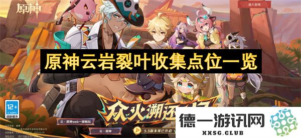 原神云岩裂叶获取位置详细指南及地图一览