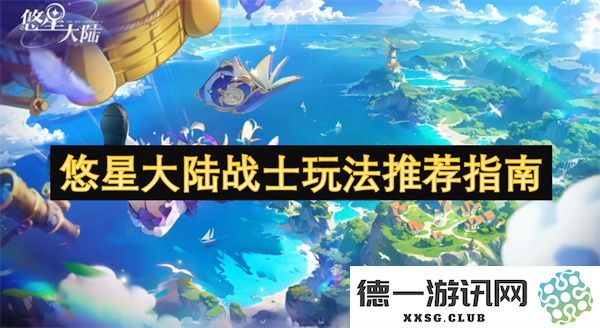 悠星大陆战士职业详细攻略与玩法推荐全解析