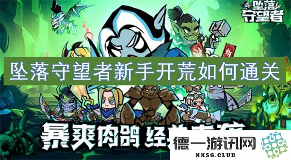 坠落守望者新手玩家如何有效开荒并顺利通关的攻略分享