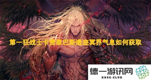 如何在第一狂战士卡赞恩巴斯遗迹中获取冥界气息的最佳方法和技巧