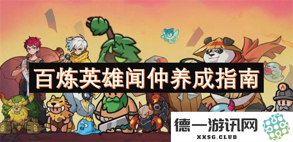 百炼英雄闻仲全面提升与养成的终极指南