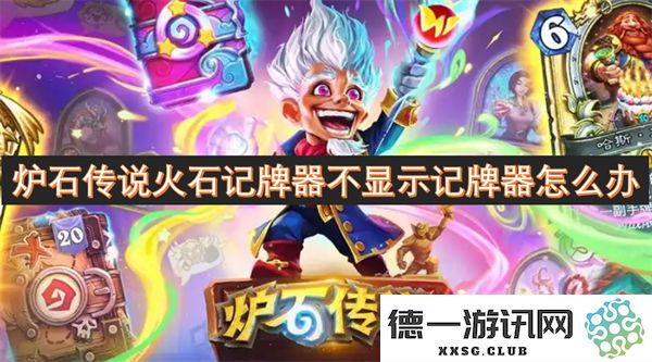 炉石传说火石记牌器无法显示记牌信息的解决办法与常见问题汇总
