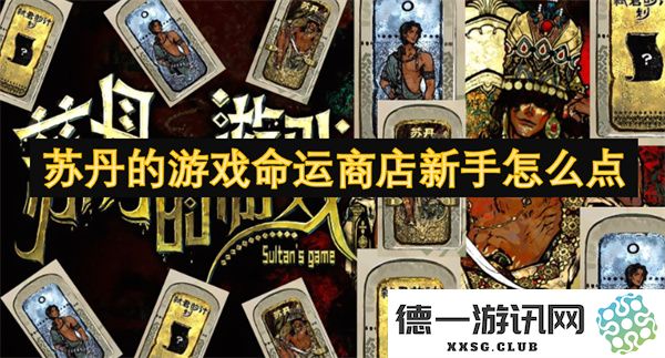 苏丹游戏命运商店新手玩家如何有效进行购买和选择技巧