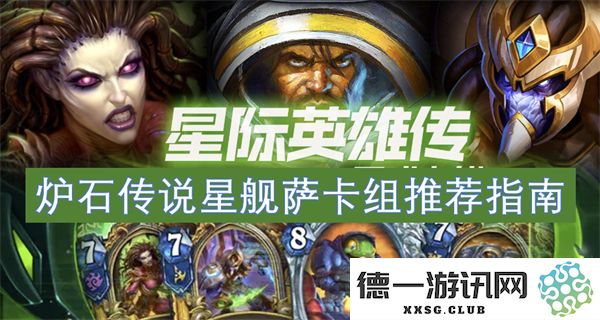 炉石传说星舰萨卡组优化策略与推荐搭配详解