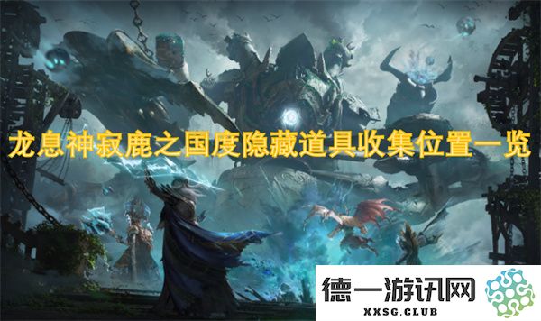 龙息神寂鹿之国度中所有隐藏道具收集位置详细指南