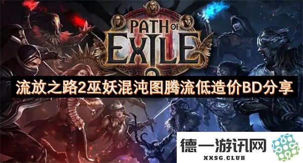 流放之路2巫妖混沌图腾流经济实惠BD分享，轻松打造高效角色