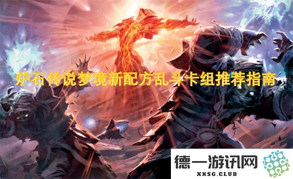 炉石传说梦境新配方乱斗卡组搭配技巧与推荐攻略